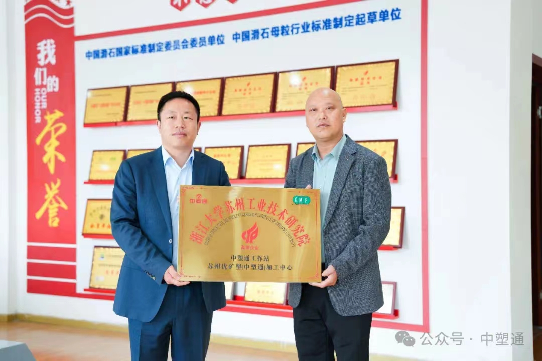 共塑发展 砥砺前行 | 祝贺优矿塑、万高、和庚丽成为中塑通技术加工企业