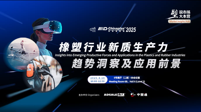 橡塑行业新质生产力趋势洞察及应用前景-2025ChinaPlus国际橡塑展同期论坛